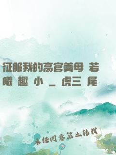 征服我的高官美母張若曦筆趣閣小說