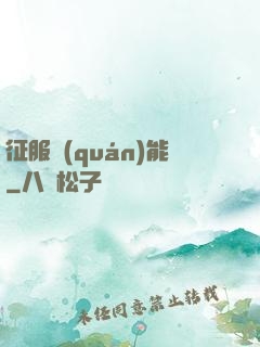 征服權(quán)能