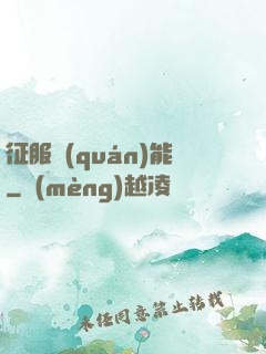 征服權(quán)能