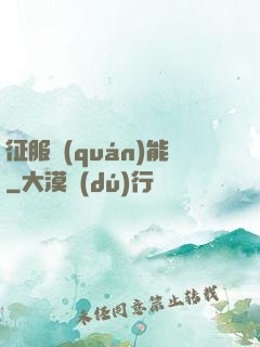 征服權(quán)能