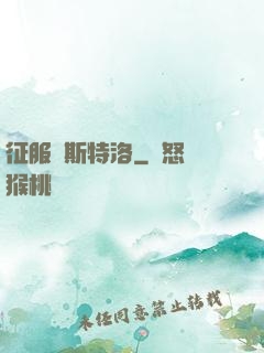 征服維斯特洛
