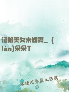 征服美女未婚妻