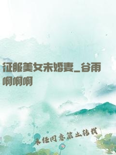 征服美女未婚妻