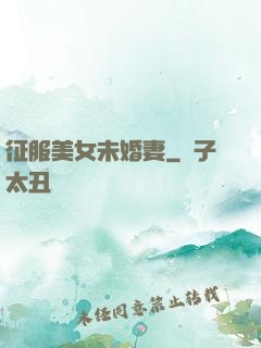 征服美女未婚妻