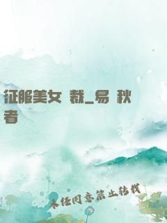 征服美女總裁