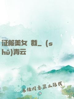 征服美女總裁