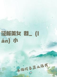 征服美女總裁