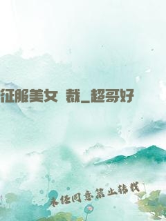 征服美女總裁