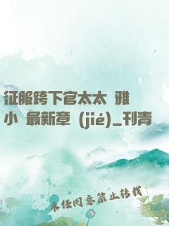 征服跨下官太太陳雅寧小說最新章節(jié)