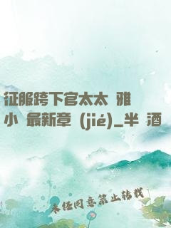 征服跨下官太太陳雅寧小說最新章節(jié)