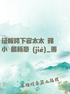 征服跨下官太太陳雅寧小說最新章節(jié)