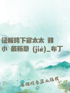 征服跨下官太太陳雅寧小說最新章節(jié)