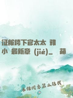 征服跨下官太太陳雅寧小說最新章節(jié)