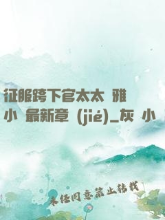征服跨下官太太陳雅寧小說最新章節(jié)