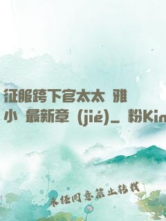征服跨下官太太陳雅寧小說最新章節(jié)
