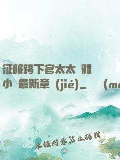 征服跨下官太太陳雅寧小說最新章節(jié)
