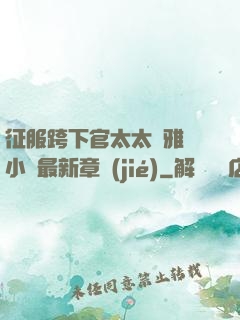 征服跨下官太太陳雅寧小說最新章節(jié)