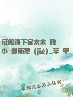 征服跨下官太太陳雅寧小說最新章節(jié)