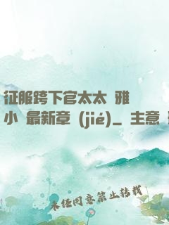 征服跨下官太太陳雅寧小說最新章節(jié)