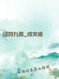 征符九霄