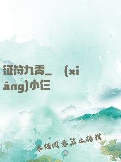 征符九霄