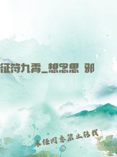 征符九霄