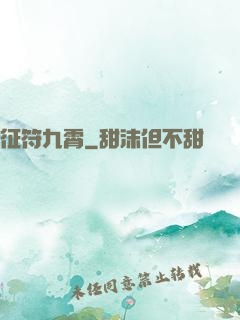 征符九霄