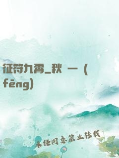 征符九霄