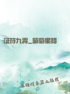 征符九霄