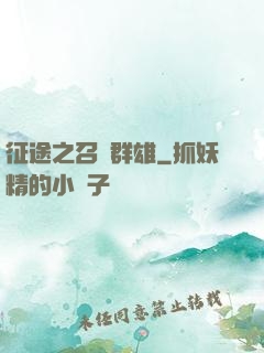 征途之召喚群雄