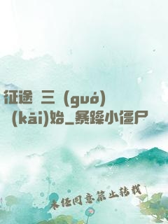 征途從三國(guó)開(kāi)始
