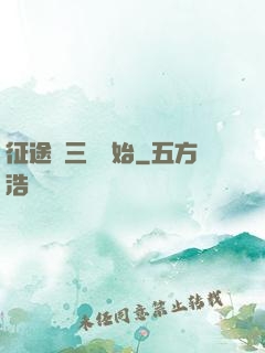 征途從三國開始