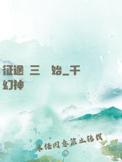 征途從三國開始