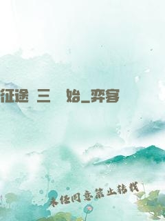 征途從三國開始