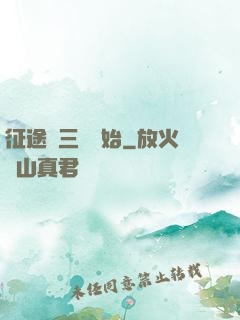 征途從三國開始