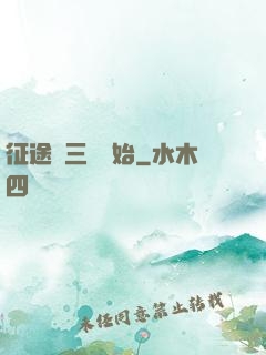 征途從三國開始