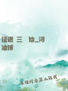 征途從三國開始