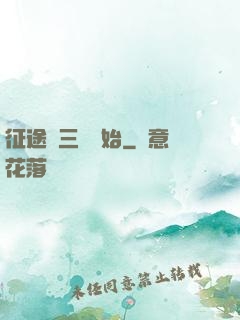 征途從三國開始