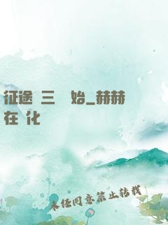 征途從三國開始