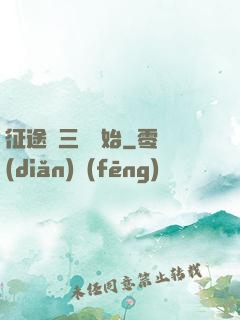 征途從三國開始