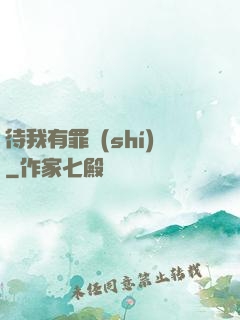 待我有罪時(shí)