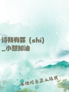 待我有罪時(shí)