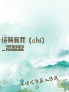待我有罪時(shí)
