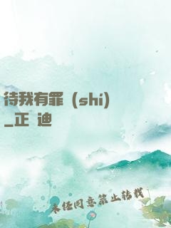 待我有罪時(shí)