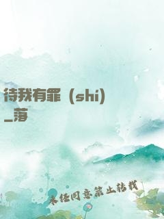 待我有罪時(shí)