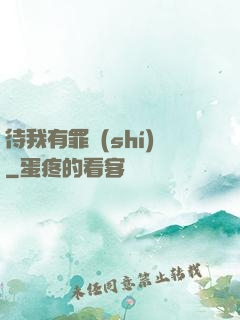 待我有罪時(shí)