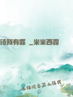 待我有罪時