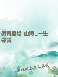 待我重拾舊山河