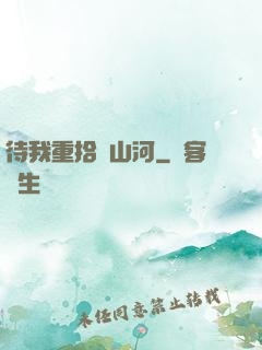 待我重拾舊山河