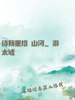 待我重拾舊山河